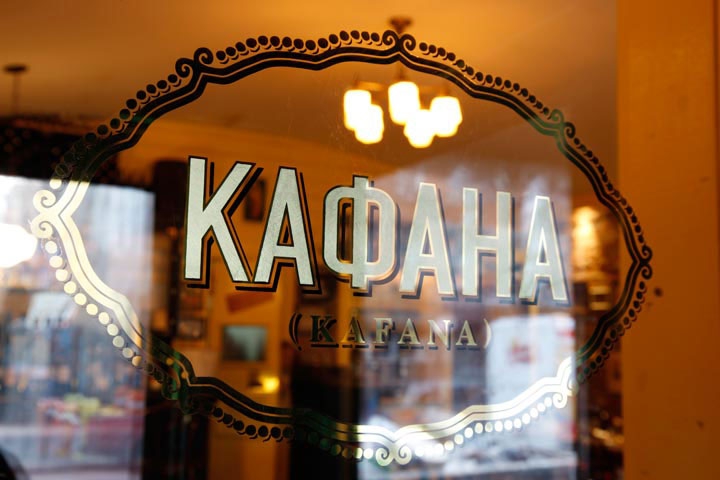 KAFANA - AKADEMIJA BOEMA