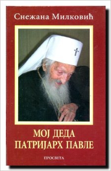 Moj deda Patrijarh Pavle