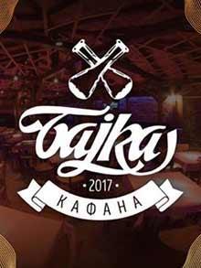 kafana bajka srpska nova godina